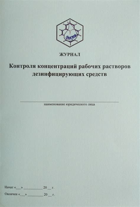 Журнал контроля концентраций рабочих растворов дезинфицирующих и ...