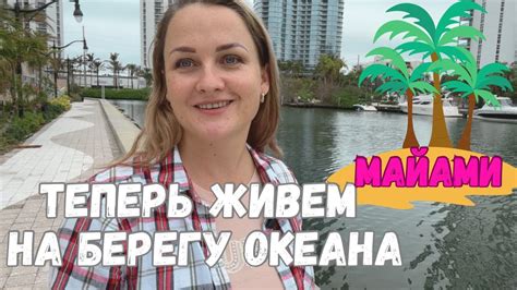 Майами. Мой страх и мечта. Жизнь в комфорте или в стрессе - YouTube