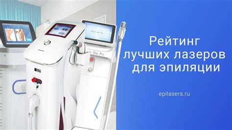 Рейтинг лучших лазеров для эпиляции 2021 года - ТОП 21 лучших аппаратов ...