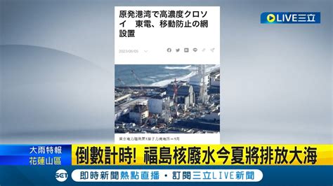 倒數計時 福島核廢水 今夏將排放大海 6 28進行最終測試 逾8成福島民眾憂衝擊風評 南韓民眾走上街頭高分貝抗議│記者 魏仁君│【國際大現場】20230626│三立新聞台 Youtube