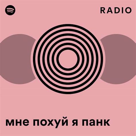мне похуй я панк Radio - playlist by Spotify | Spotify