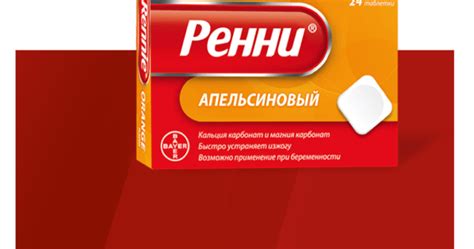 Таблетки Ренни апельсиновые: описание и показания к применению