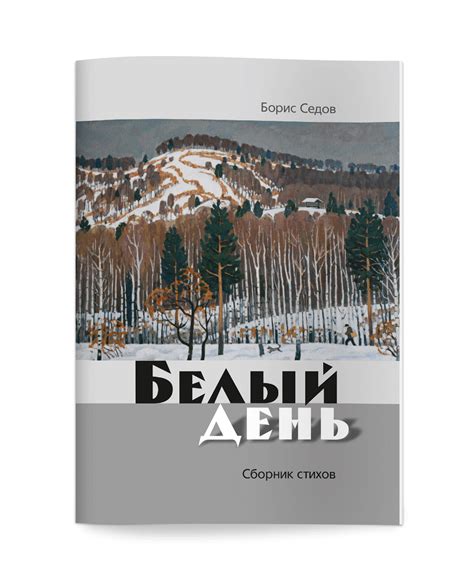 Борис Седов. Стихи. - Издательство «Царское Слово»