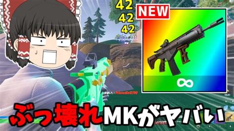 【フォートナイト】ぶっ壊れ武器！？ミシック「mkアサルト」は最強アサルトなのか？【ゆっくり実況 Fortnite】猛者になりたいゆっくり達 フォートナイト動画まとめ