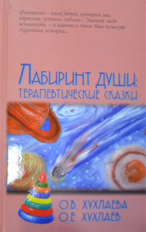 Лабиринт души. Терапевтические сказки — О. В. Хухлаева, О. Е. Хухлаев ...