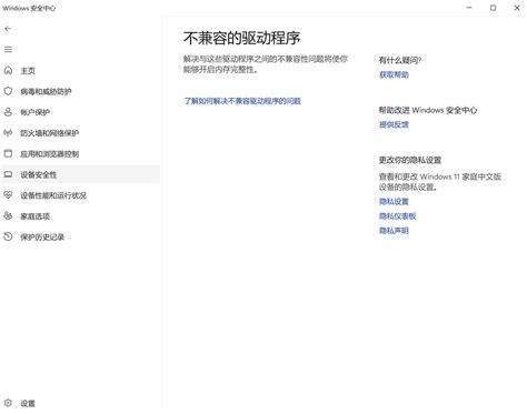 Windows 11 内核隔离功能无法打开 解决任何驱动不兼容的问题 然后再次扫描” 并且不兼容驱动程序无任何显示 Microsoft