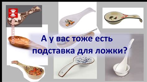 Нужна ли мне подставка для ложки? - YouTube