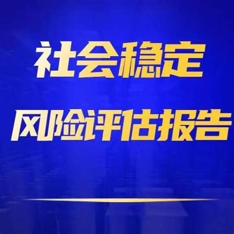 哪些项目需要编制社会稳定风险评估？社会稳定风险评估报告怎么编制？ 知乎