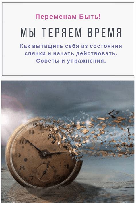 Мы теряем время — Переменам Быть! | Мотивация, Самосовершенствование ...