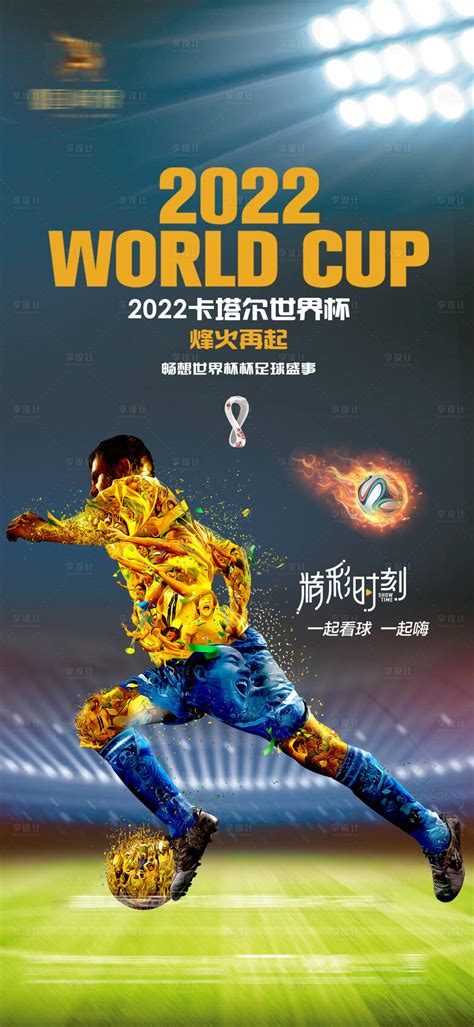 2022卡塔尔世界杯足球赛事助威海报psd广告设计素材海报模板免费下载 享设计