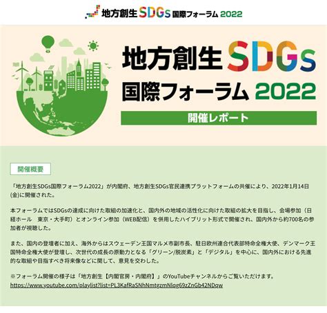 2022年度の開催｜地方創生sdgs 国際フォーラム