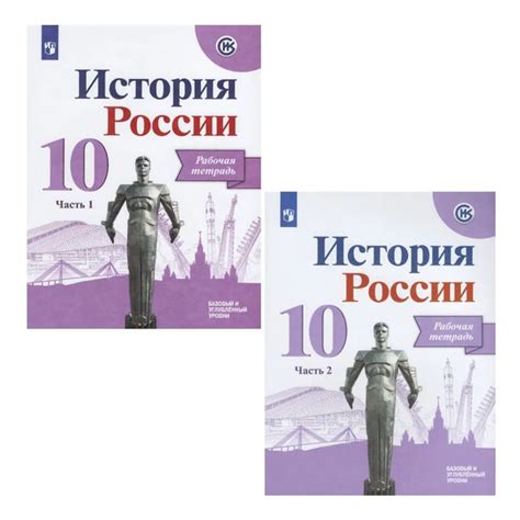 Горинов. История России. 10 класс. Рабочая тетрадь В 2-х частях ...