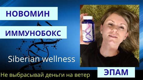 Сибирское здоровье продукция для иммунитета. Новомин и очищение ...