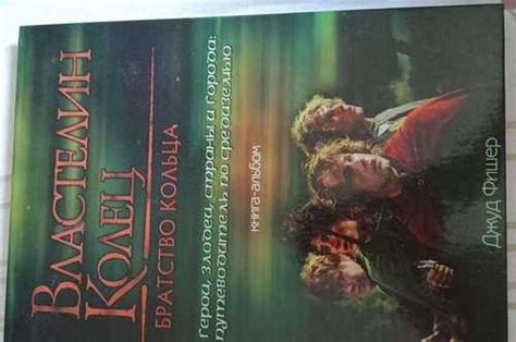 Книга-альбом Властелин Колец Братство кольца | Festima.Ru – частные ...