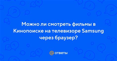 Ответы Mail: Можно ли смотреть фильмы в Кинопоиске на телевизоре ...