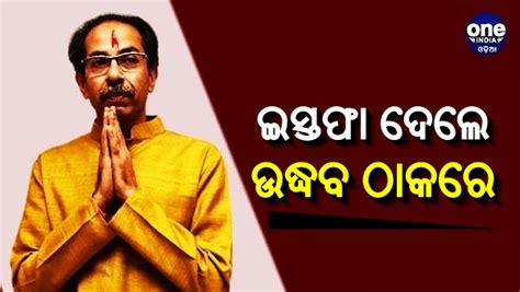 ମୁଖ୍ୟମନ୍ତ୍ରୀ ପଦବୀରୁ ଇସ୍ତଫା ଦେଲେ ଉଦ୍ଧବ ଠାକରେ Maharashtra Political