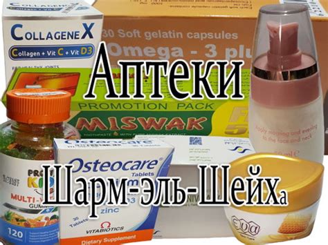 Аптеки Шарм эль Шейх а, отзывы, цены, обзор, советы по покупке.