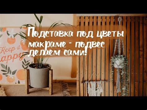 DIY Подставка под цветы из деревянных реек и макраме-подвес для цветов ...
