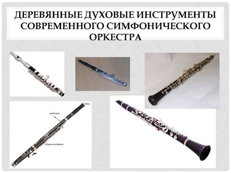 Симфонический оркестр. Состав симфонического оркестра - презентация онлайн