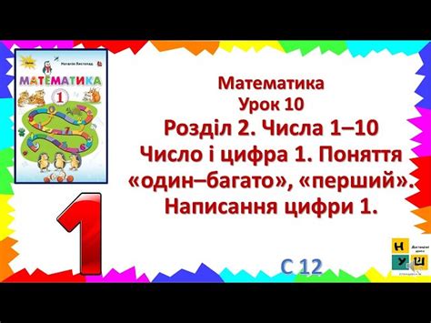 1 клас. Математика. Урок 10 Число і цифра 1 Поняття «один–багато ...