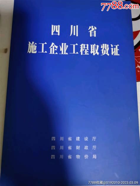 四川省施工企业工程取费证 价格5元 Se92494831 其他金融票 零售 7788收藏收藏热线