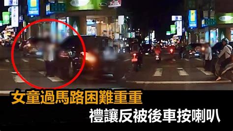 禮讓被後車按喇叭！女童過馬路困難重重 「違停、路口不減速」引網嘆－全民話燒 Youtube