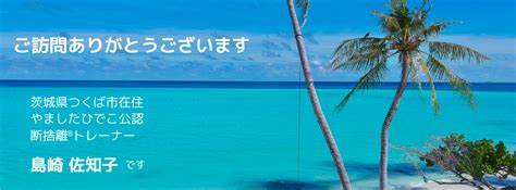 つくばカピオの掲示板を見てきました。 やましたひでこ公認 断捨離®️トレーナー 島崎佐知子のブログ 茨城県つくば市