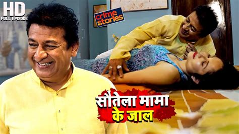 नादान भांजी कैसे फसी सौतेला मामा के जाल में 🙄😝hd Satark India Bhojpuri Crime Story Youtube