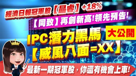 經濟日報冠軍股【晶睿】18【同致】再創新高領先預告 Ipc潛力黑馬【威風八面xx】大公開，最新一期冠軍股，你還有機會上車【股市期