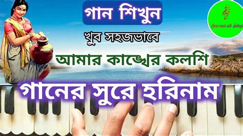 আমর কঙখর কলস গনর সর হরনম সকরতন Amar kanker koloshi