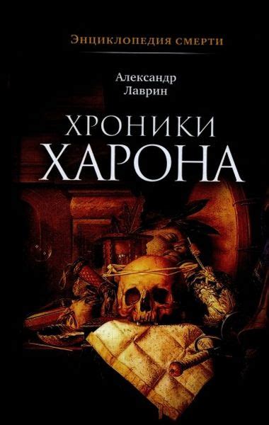 Хроники Харона. Энциклопедия смерти. А. Лаврин. Смерть - самое ...