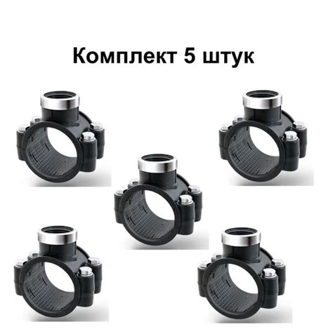 Седловая врезка 63х3/4" с усиливающим кольцом (5 штук), PN16, POELSAN ...