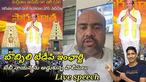 Bobbili TDP incharge Babi Nayana Live Speech పలసల అదపల