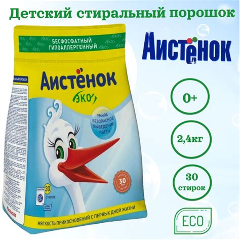 Стиральный порошок детский автомат гипоаллергенный Аистенок 2,4кг ...