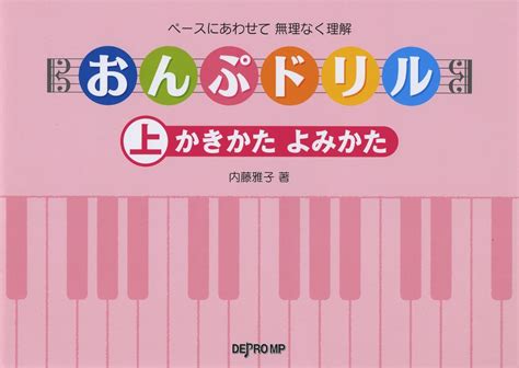 ベースにあわせて無理なく理解 おんぷドリル 上 かきかたよみかた 内藤 雅子 本 通販 Amazon