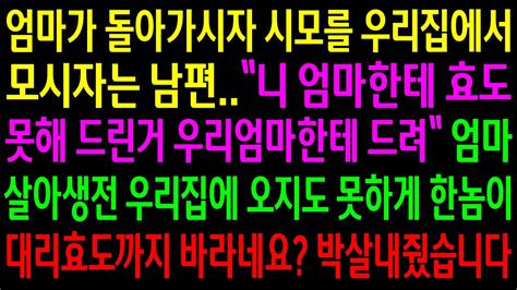 실화사연엄마가 돌아가시자 시모를 우리 집에서 모시자는 남편엄마 살아생전 집에도 오지 못하게 한놈이 대리효도를 시키네요