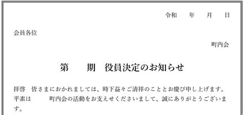 町内会や自治会で使える！例文入りの役員決定のお知らせ「excelとwordで編集簡単」な無料テンプレート｜王の嗜み