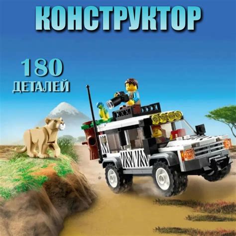Конструктор детский сити "Внедорожник для Сафари" / 180 деталей ...