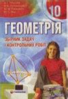 ГДЗ Геометрия за 10 класс А.Г. Мерзляк сборник задач