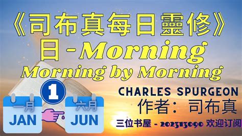 司布真每日靈修日 Morning By Morning 司布真 Charles Spurgeon 第一部分（1到6月