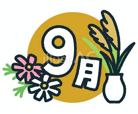 9月のイラストアイコン・見出しイラスト - No: 25496709｜無料イラスト・フリー素材なら「イラストAC」