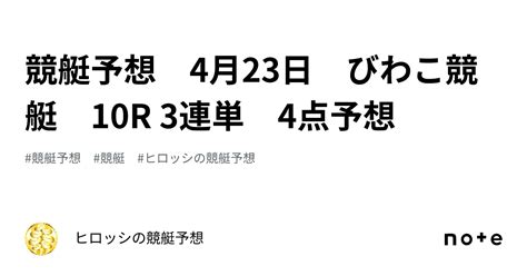 競艇予想 4月23日 びわこ競艇 10r 3連単 4点予想｜🐉🐉ヒロッシの競艇予想🐉🐉