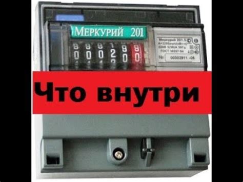 Электрический счетчик Меркурий 201.5. Что внутри? - YouTube