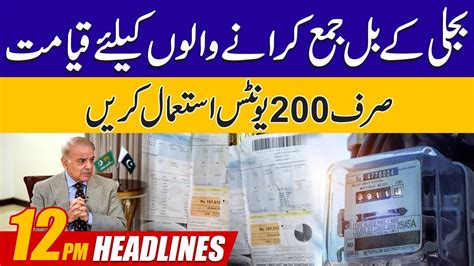 بجلی کے بل جمع کرانے والوں کیلئے قیامت ، 12 بجے کی نیوز ہیڈ لائنز Youtube