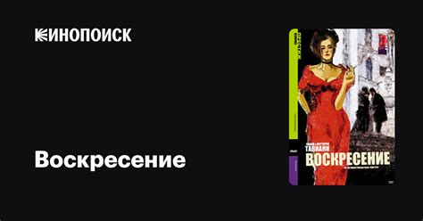 Воскресение — Кинопоиск