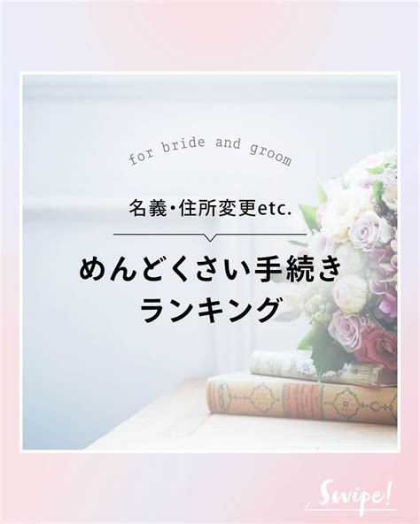 ゼクシィさんのインスタグラム写真 ゼクシィinstagram「 【結婚による＜名義・住所変更＞“めんどくさい”ランキング