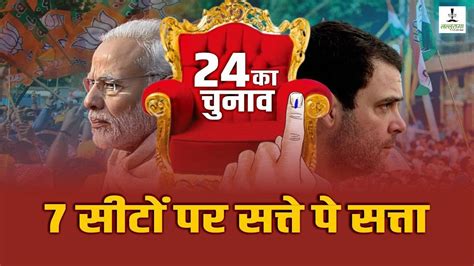 Lok Sabha Election 2024 Mp की 29 लोकसभा सीटों में से 7 पर आमने सामने