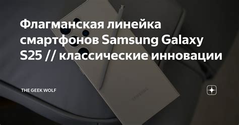Флагманская линейка смартфонов Samsung Galaxy S25 // классические ...
