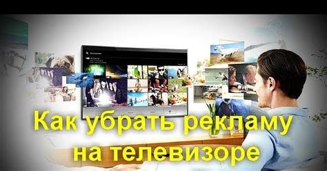 Как убрать рекламу на телевизоре Smart TV | Пикабу