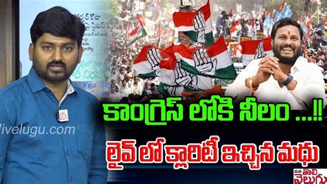 కాంగ్రెస్ లోకి నీలం లైవ్ లో క్లారిటీ ఇచ్చిన మధు Neelam Madhu